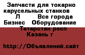 Запчасти для токарно карусельных станков 1525, 1Л532 . - Все города Бизнес » Оборудование   . Татарстан респ.,Казань г.